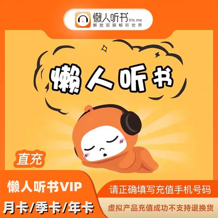 懒人听书VIP会员直充月卡/季卡/年卡听书VIP 填手机号自动充值