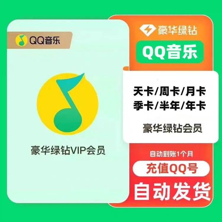 【QQ号下单】QQ音乐豪华绿钻会员VIP天/周/月/季/半年/年卡官方直冲
