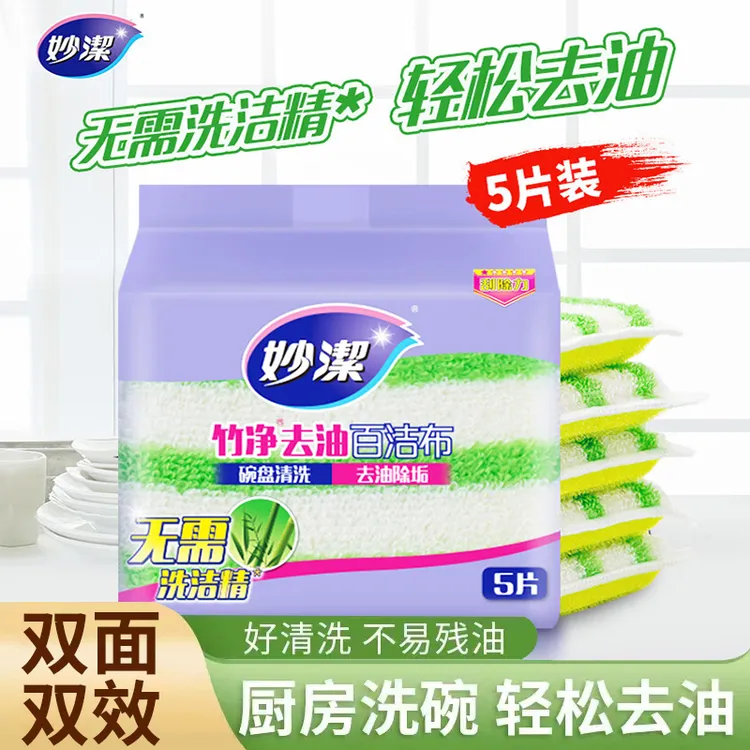 【自营】妙洁竹净去油百洁布5片海绵家用厨房刷碗除污清洁擦锅碗布