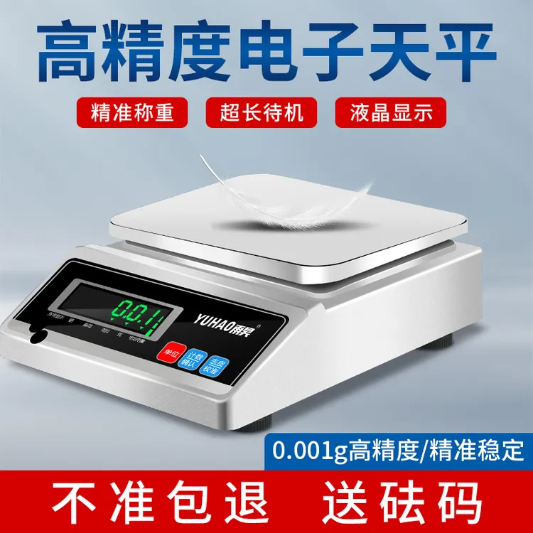 雨昊电子秤0.1g精准天平秤0.01g电子称0.001实验珠宝称称货的秤