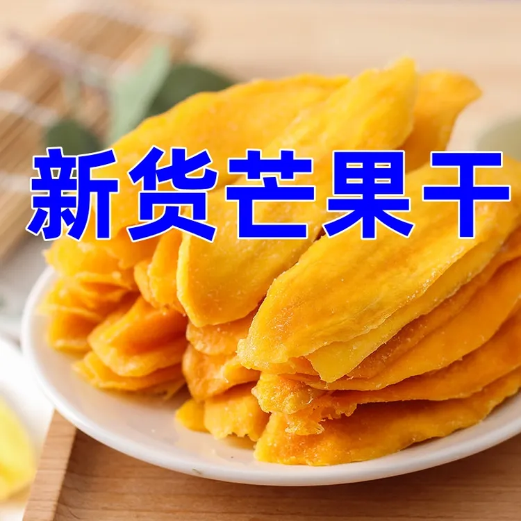 【1袋250克】芒果干香甜新鲜软糯正宗东南亚风味休闲果脯