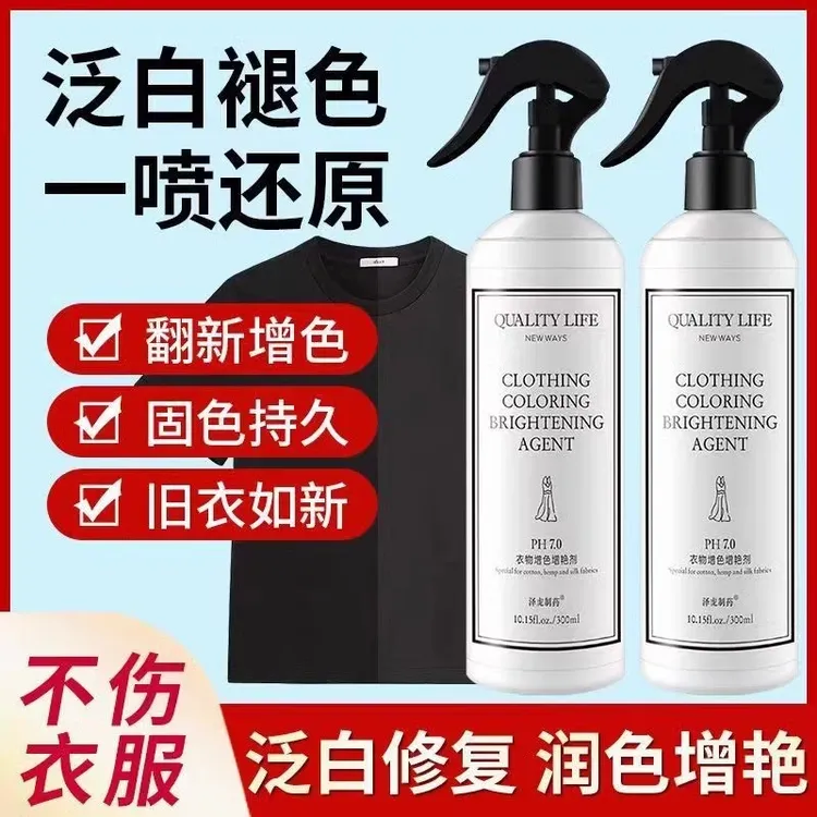 黑色衣服发白掉色颜色恢复衣物褪色增色剂桑蚕丝衣物翻新增艳剂