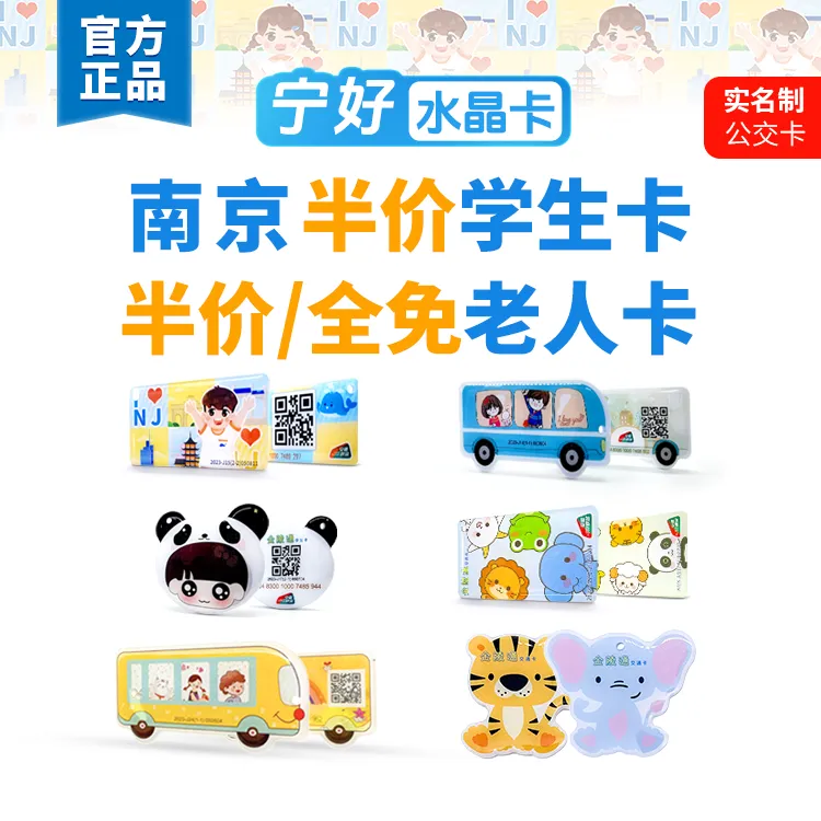 宁好水晶卡 联系客服 南京学生卡 成人卡 老人卡  热销