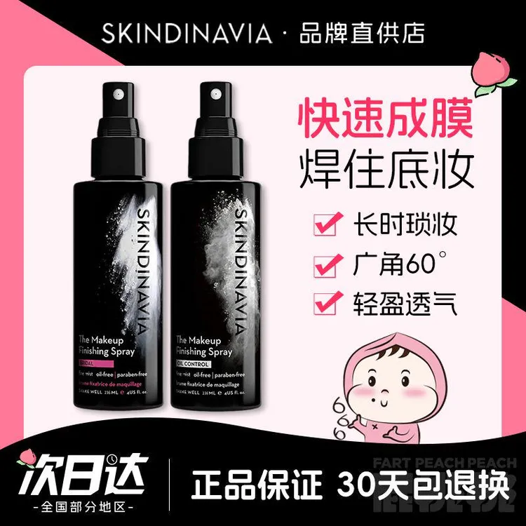 新娘定妆喷雾持久不脱妆控油干皮油皮官方正品SKINDINAVIA便携女