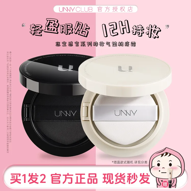 【达人专属】UNNY气垫粉底液柔雾气垫霜防水防汗不脱妆无瑕轻盈油皮