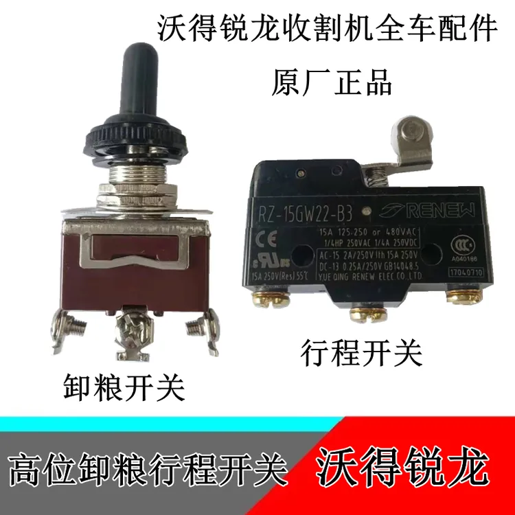 沃得锐龙收割机配件卸粮开关高位行程开关左右开关卸粮控制开关