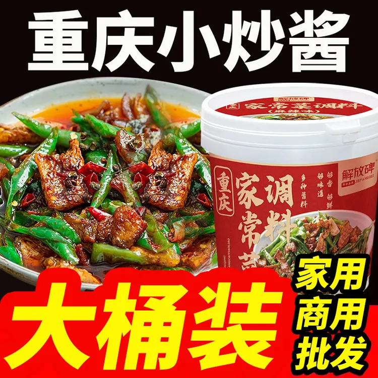 正宗重庆小炒酱家常调料回锅肉川菜酱料家商用桶装重庆家常菜酱料