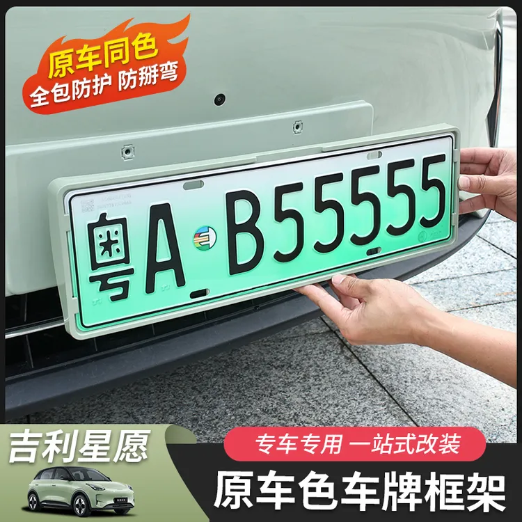 适用于吉利星愿车牌架车牌框专车专用改装汽车用品全包外饰牌照托