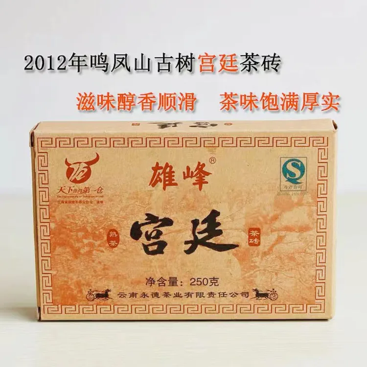 2012年永德宫廷茶砖普洱熟茶凤鸣山古树云南大叶种晒青毛茶250g