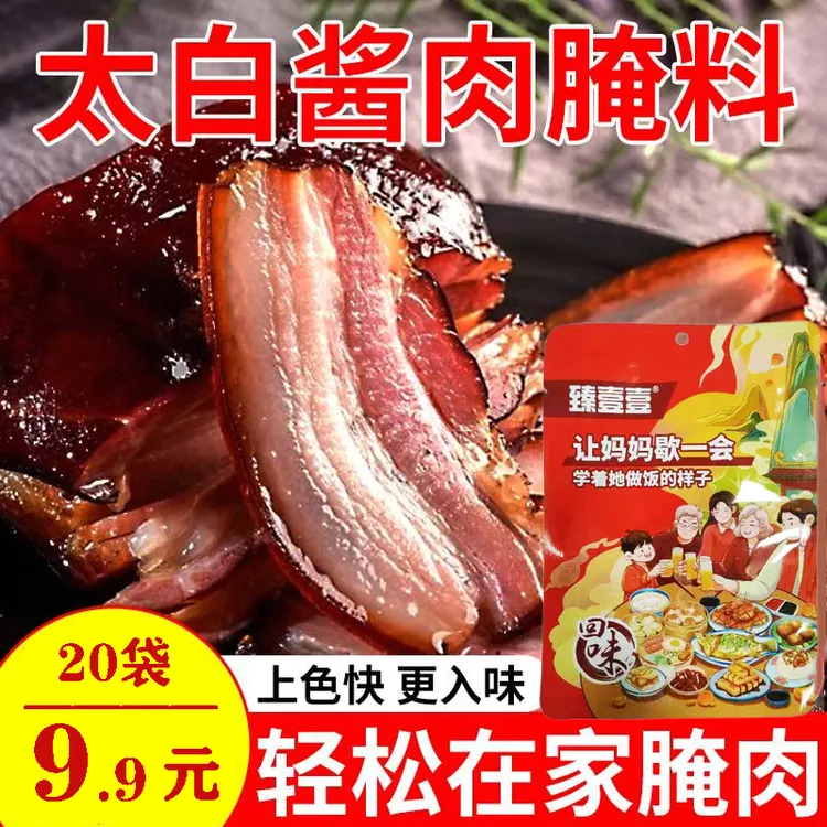 【超值！9.9元到手20包】太白酱肉腌料腊肉腌料一料多用酱香家用WMX