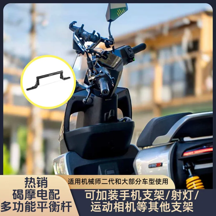 适用九号机械师/MZmix/M95C/NZ改装多功能扩展架手机支架平衡杆