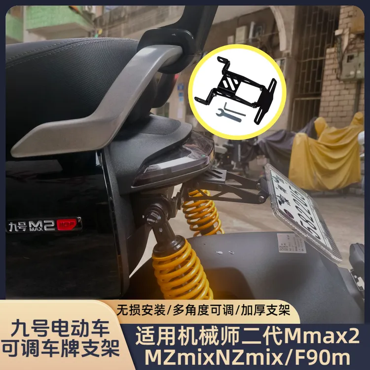适用九号机械师二代/Mzmix/nzmix/F90/F90m可调节高低车牌支架