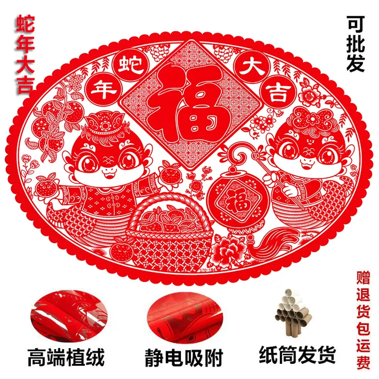 蛇年窗花立体植绒静电窗花剪纸椭圆形新年玻璃窗贴福字春节装饰品