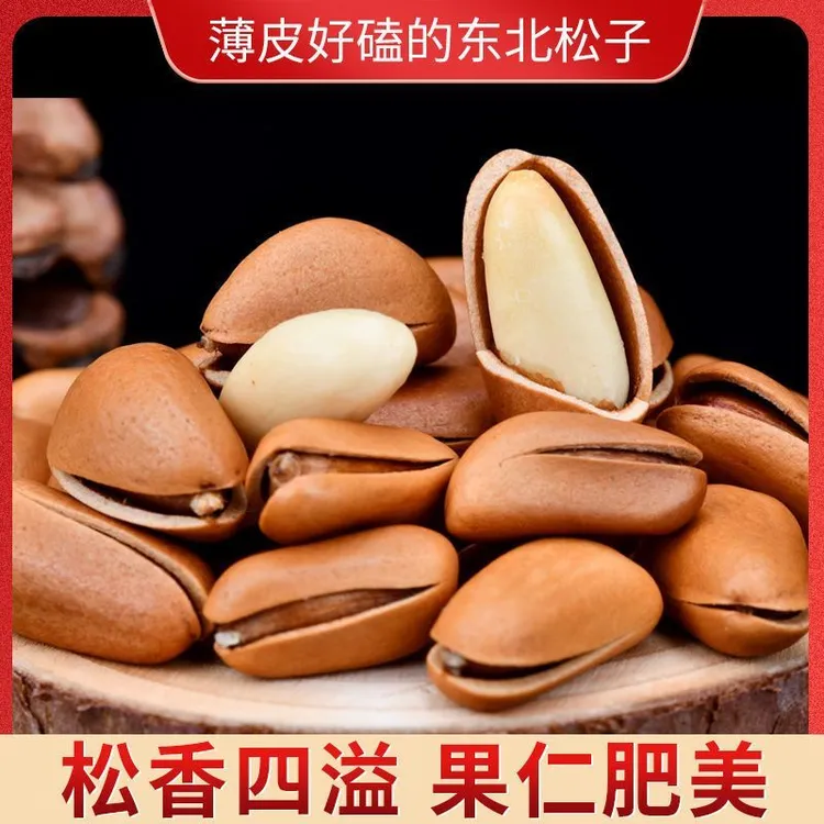 【东北松子】2025年新货东北红松松子现炒大颗粒开口松子250g500g