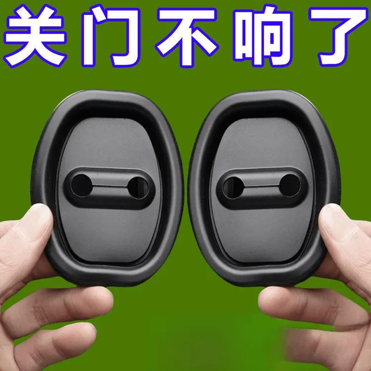 汽车车门锁扣减震缓冲垫车门缓冲防锈保护盖车内装饰用品改装防护