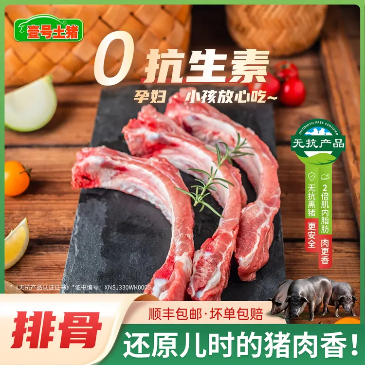 壹号土猪 无抗无公害黑土猪 肋排排骨新鲜猪肉新鲜切婴儿猪蹄子
