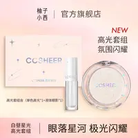 柚子小西爆闪套组液体眼影加提亮高光
