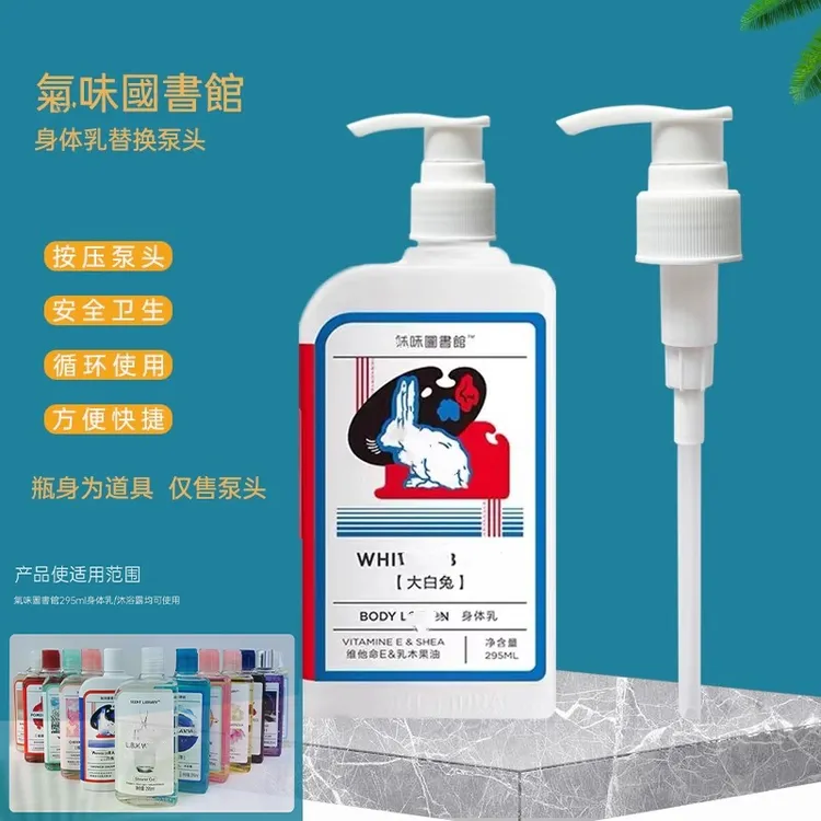 仅售泵头 气味图书馆身体乳沐浴露295ml鸭嘴按压头挤压泵头 配件