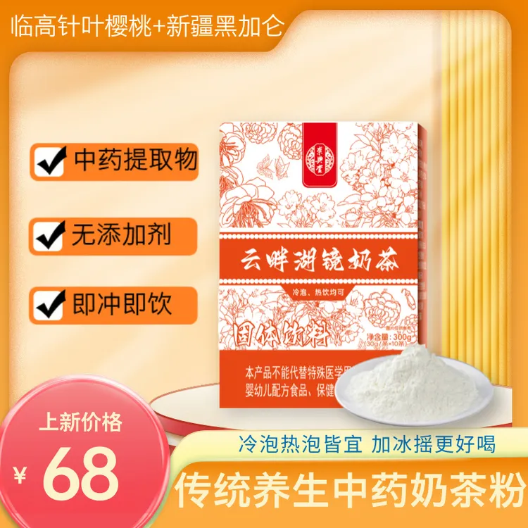 【100%脱脂奶粉】中药奶茶粉速溶独立包装养生高钙蛋白中药提取成分