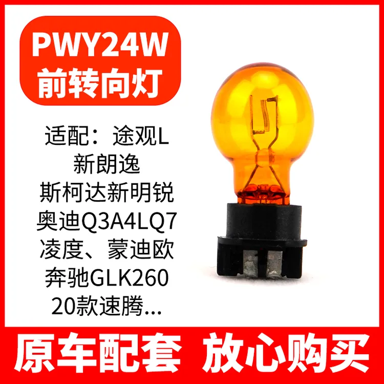 适配朗逸15-18款途观L新速腾明锐奥迪Q3A4LQ7凌度PWY24W前转向灯