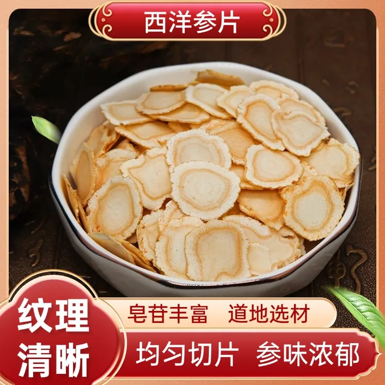 长白山西洋参片1.2CM 100g/瓶