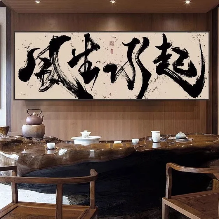 办公室风生水起国潮风书法挂画书房茶室禅意壁画客厅高档装饰字画