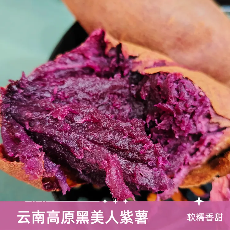 云南高山紫薯蜜糖紫薯软糯香甜紫薯新鲜好吃紫心甜糯地瓜番薯红薯