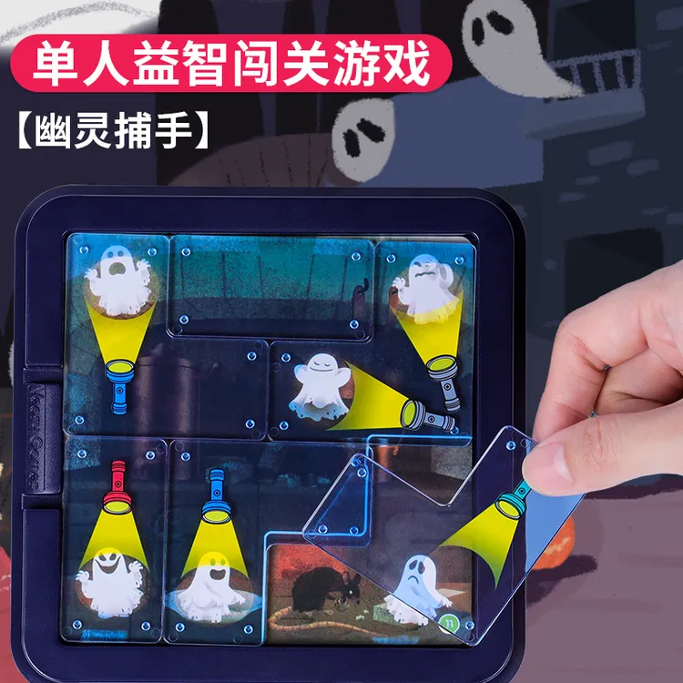 幽灵捕手通关拼图益智玩具儿童逻辑空间思维训练亲子互动桌面游戏