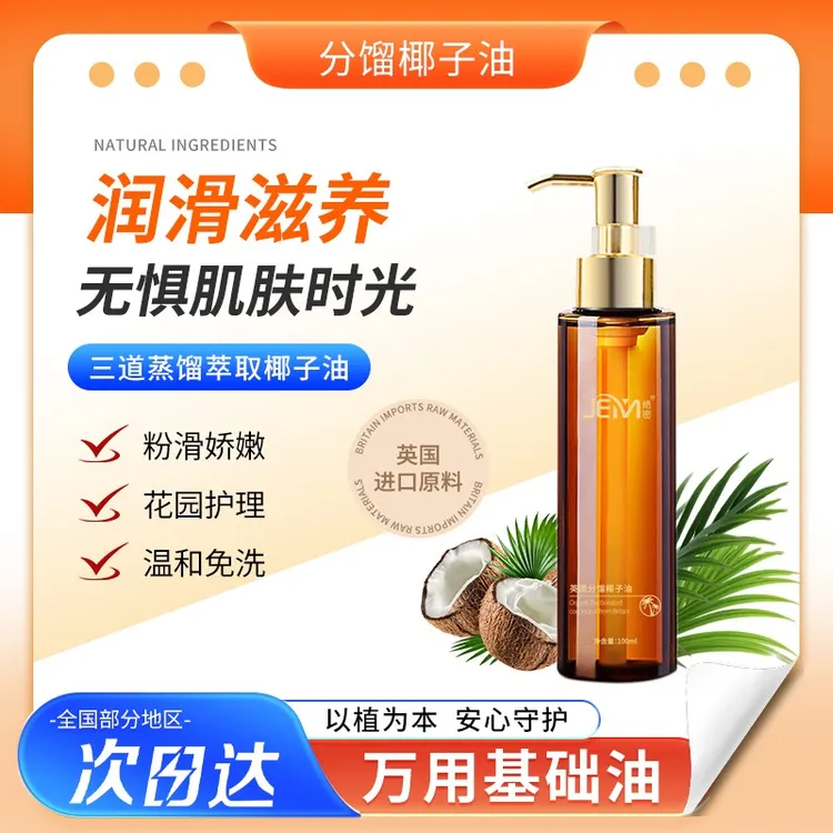 分馏椰子油女士私护润滑剂spa按摩精油补水家庭免洗柔顺温和萃取