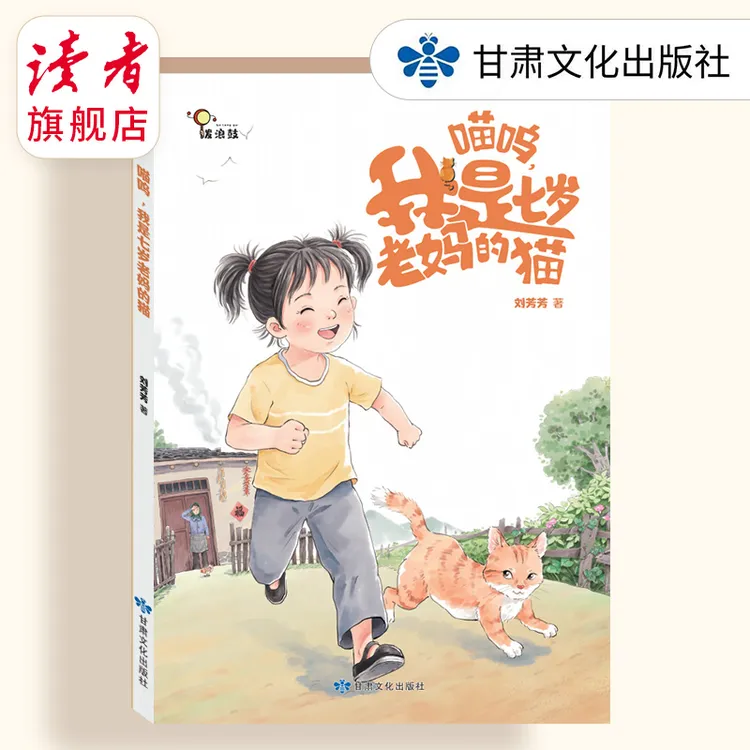 《喵呜，我是七岁老妈的猫》儿童温情故事书 亲情成长故事 课外读物