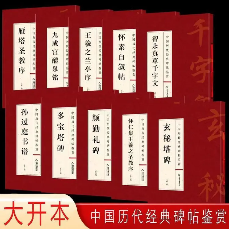 【后山书舍】全10册 中国历代经典碑帖鉴赏王羲之兰亭序等