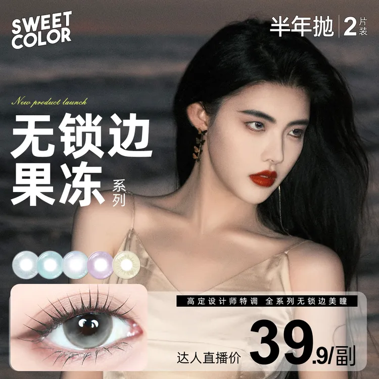 Sweet Color【果冻系列】风之谷无锁边美瞳半年抛混血水润隐形眼镜商品图