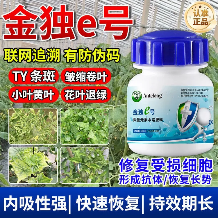 金毒e号 黄瓜辣椒番茄 花叶小叶卷叶 病毒专用