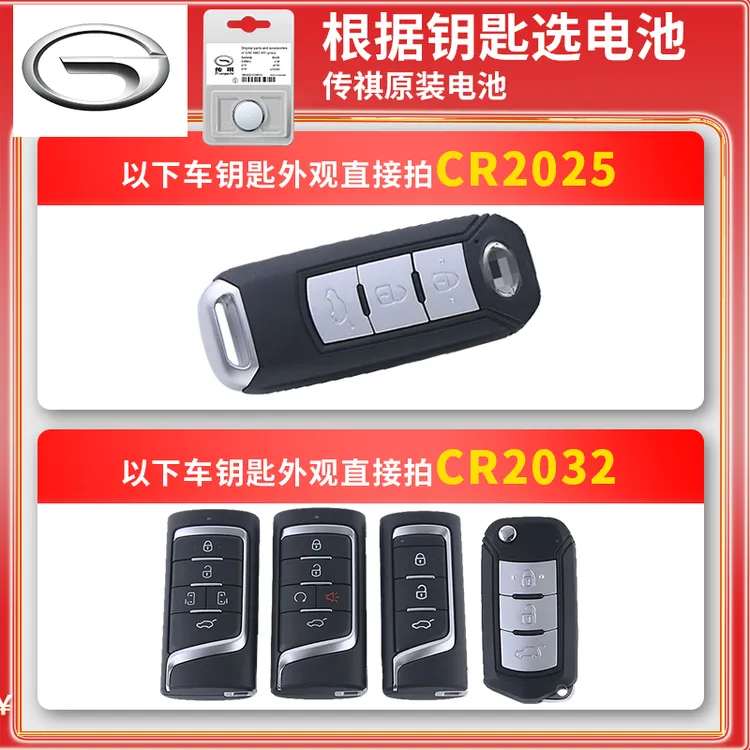 适用传祺钥匙电池专用2032gs4速博 ga6 ga3 gm6 gs8 ga6 gs5 gs7