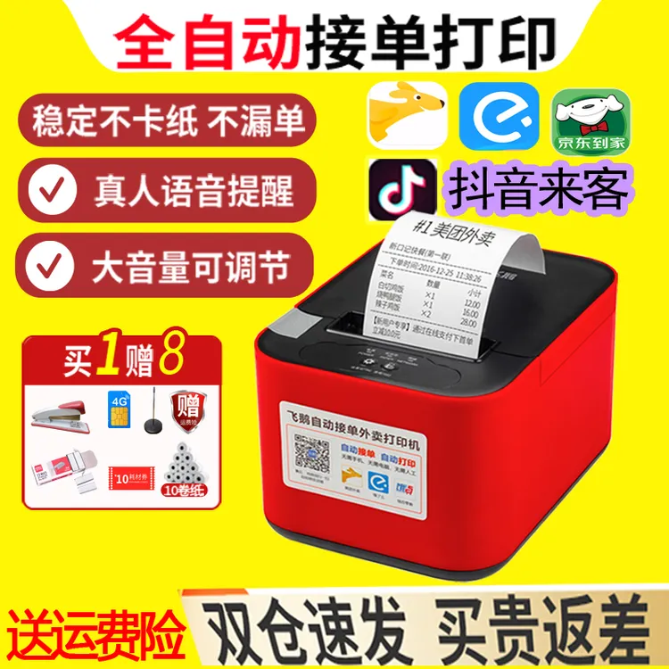 飞鹅飞鹅自动接单打印机美团饿了么外卖wifi抖音来客达小时4G飞蛾