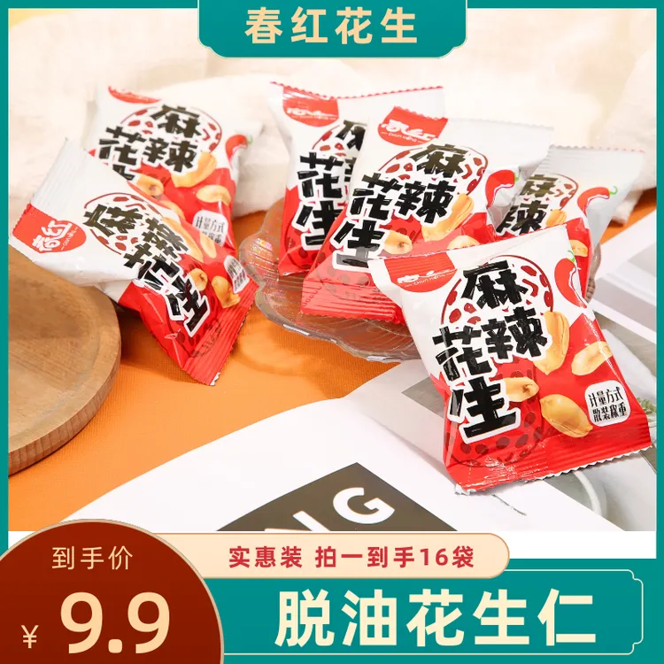 【粉丝福利】春红脱油花生仁五香味麻辣味混搭18包 休闲零食