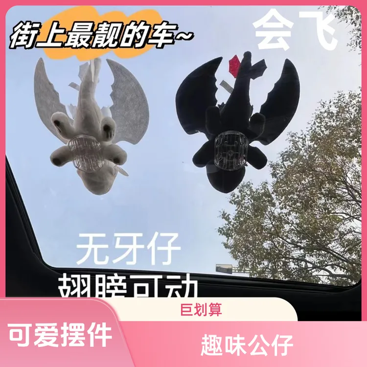 【翅膀会动】无牙仔显眼包驯龙小飞龙车顶车外天窗玩偶汽车摆件公仔