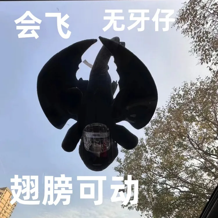 无牙仔显眼包玩偶驯龙小飞龙车顶车外天窗处创意汽车摆件公仔