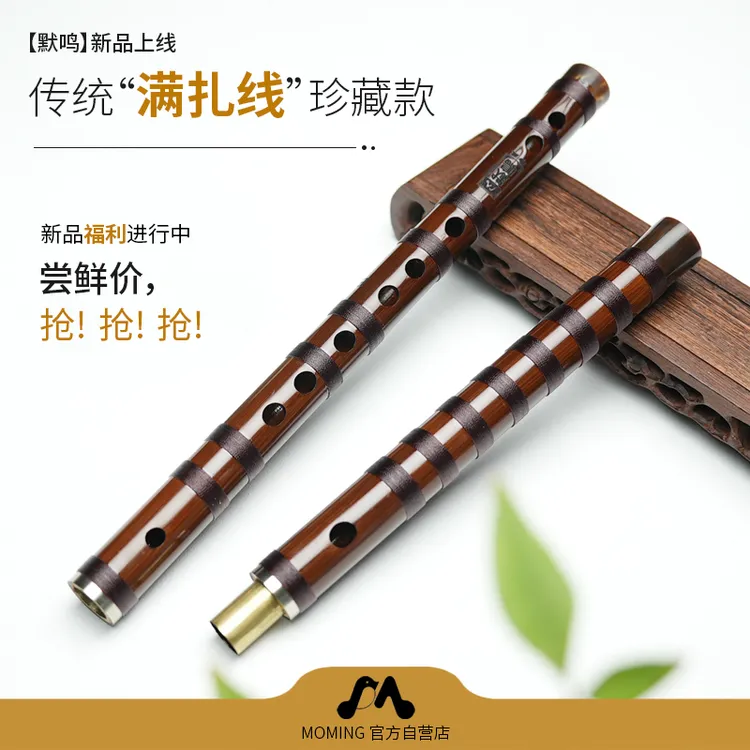 默鸣经典珍藏苦竹笛【618活动】竹笛学习考级专业演奏均适用满扎线