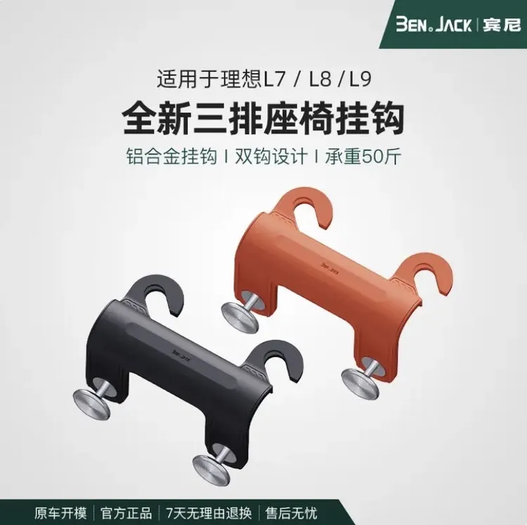 大家都在用的宾尼理想L789三排座椅背挂钩多功能汽车内置物钩诶