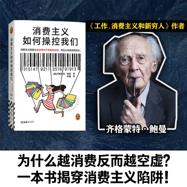 消费主义如何操控我们齐格蒙特·鲍曼消费陷阱新穷人精致穷物欲