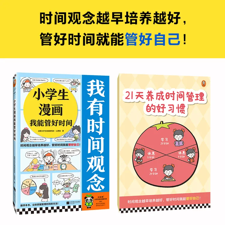 小学生漫画我能管好时间（时间观念越早培养越好）赠时间管理册子 