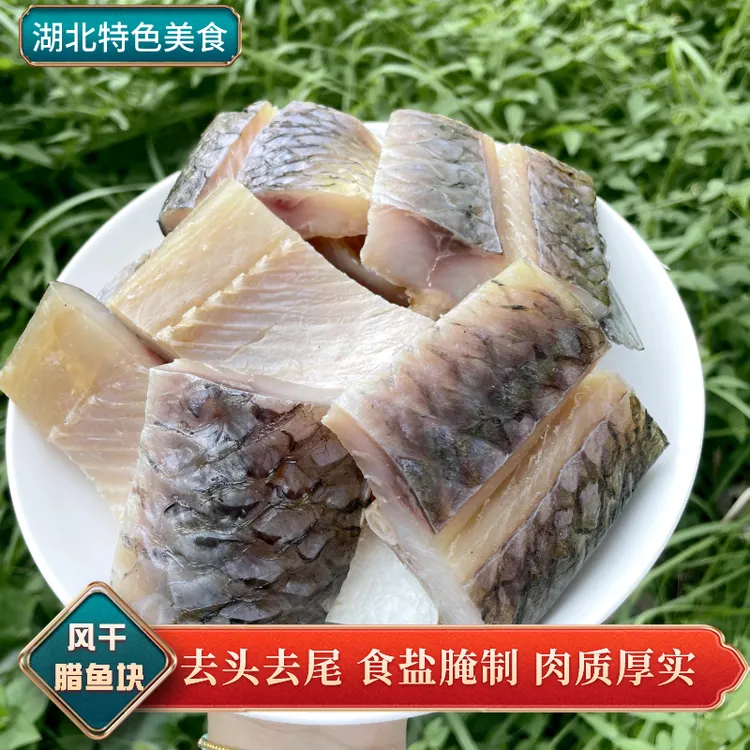 腊鱼湖北特产风干鱼块腌制咸鱼干草鱼块腊味味道去头去尾好吃包邮