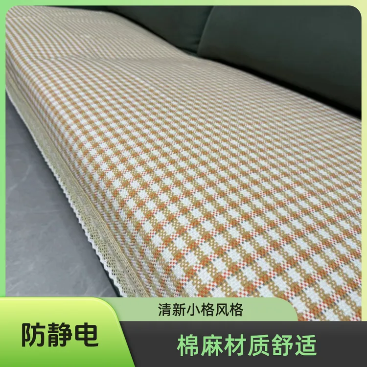 清新小格四季通用防滑凉席垫格子防静电盖布巾棉麻沙发套盖布全盖