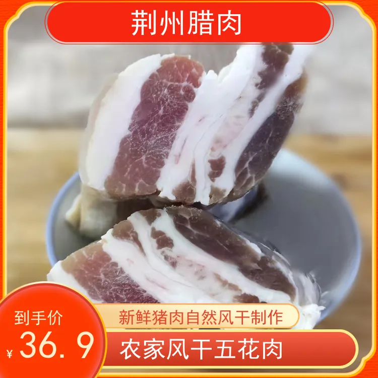 老家味道湖北特产风干腊肉腌制五花肉荆州土特产农村腊菜农家腊味