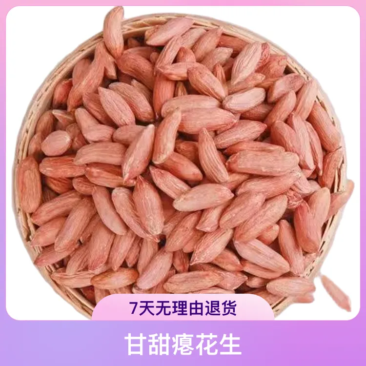 2025山东特色手工挑捡小瘪花生正宗瘪花生