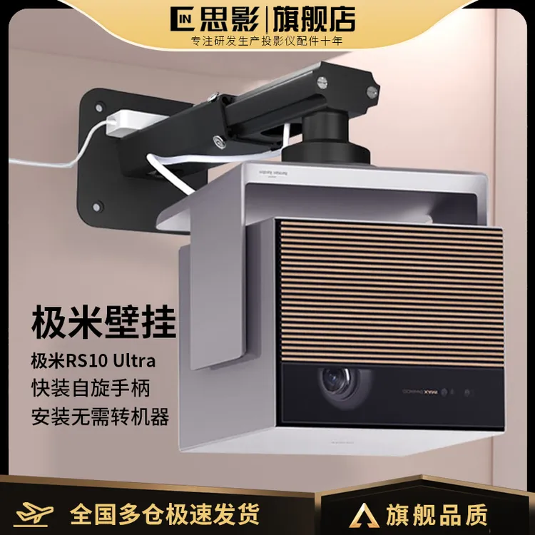 思影投影仪壁挂支架极米rs10ultra典藏版投影机墙壁托架悬挂吊架