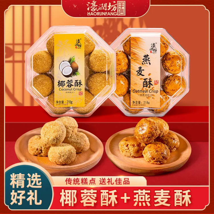 濠润坊燕麦酥+椰蓉酥