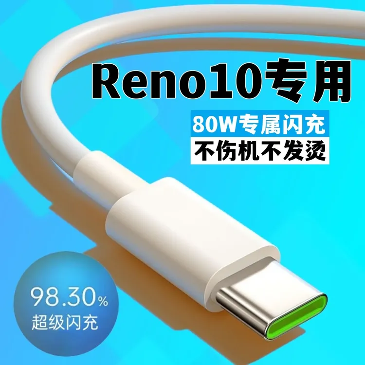 适用OPPOReno10原装充电线reno10快充数据线80W闪充线typec不伤机