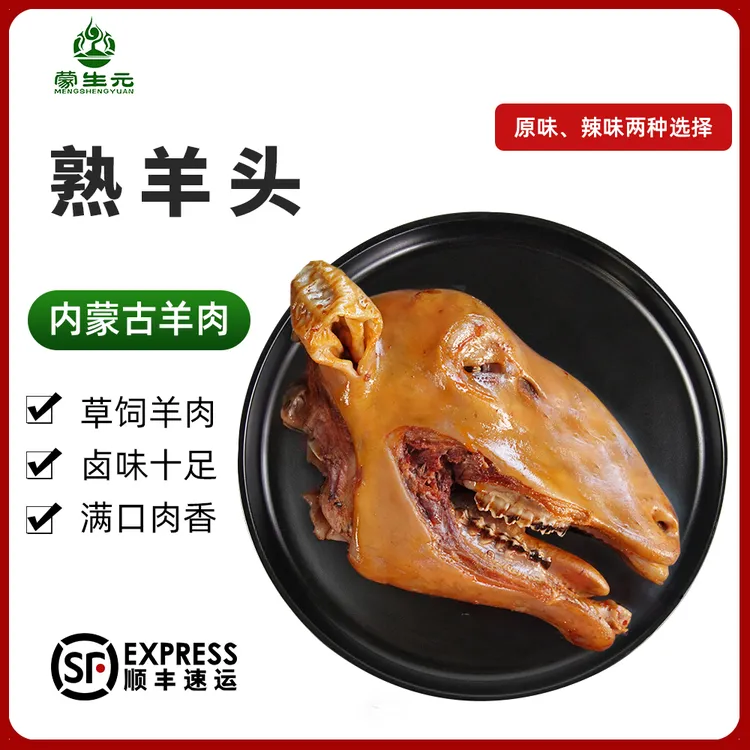 内蒙古散养熟羊头眼羊舌羊脑整颗2斤到3.2斤原味香辣2种口味